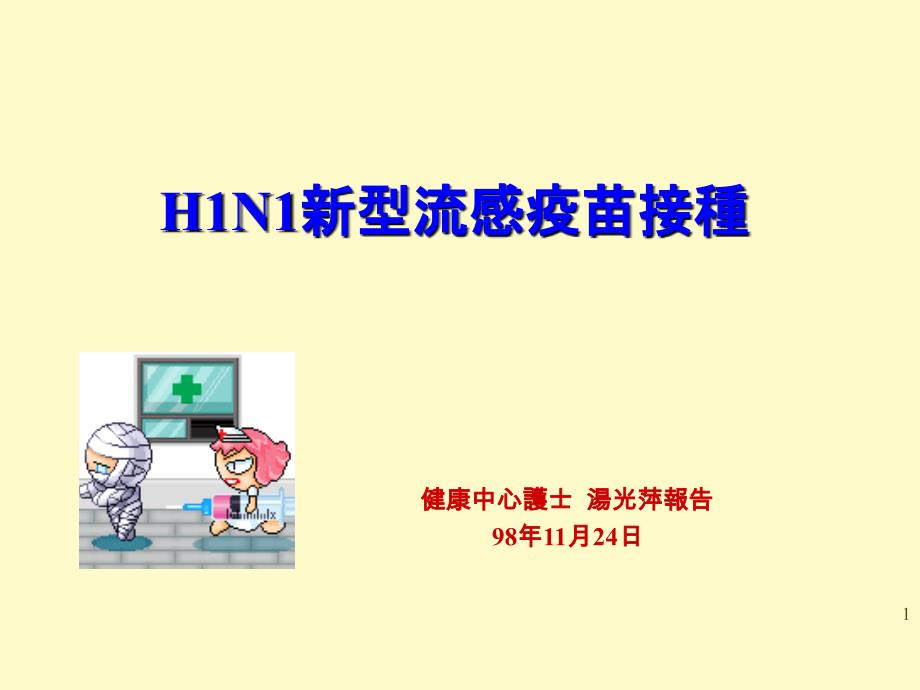 H1N1新型流感疫苗接种六步骤课件_第1页