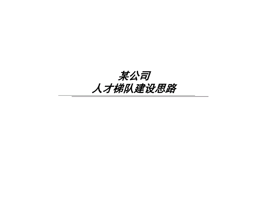 公司人才梯队建设思路_第1页