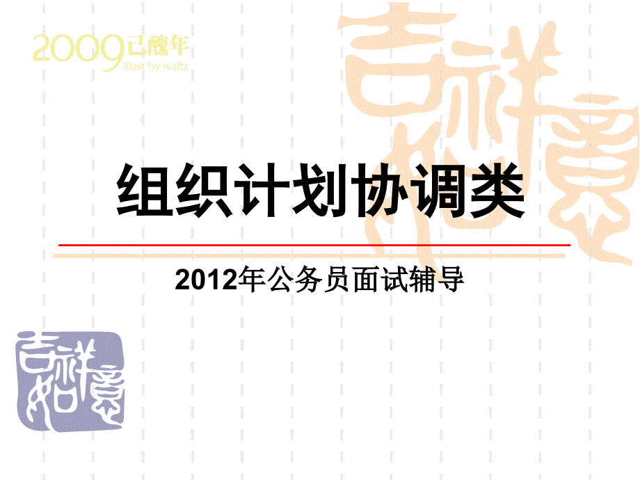 公务员面试培训组织计划协调类_第1页