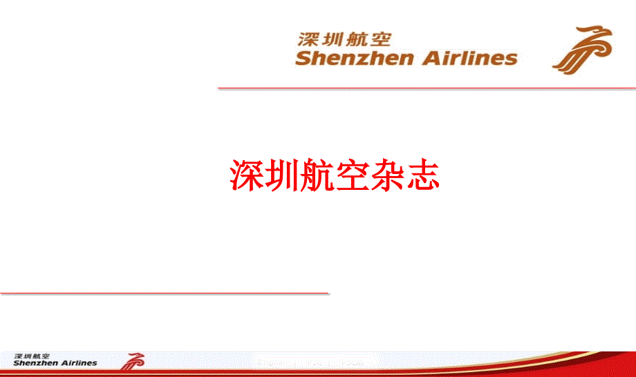 2012年深圳航空杂志简介_第1页