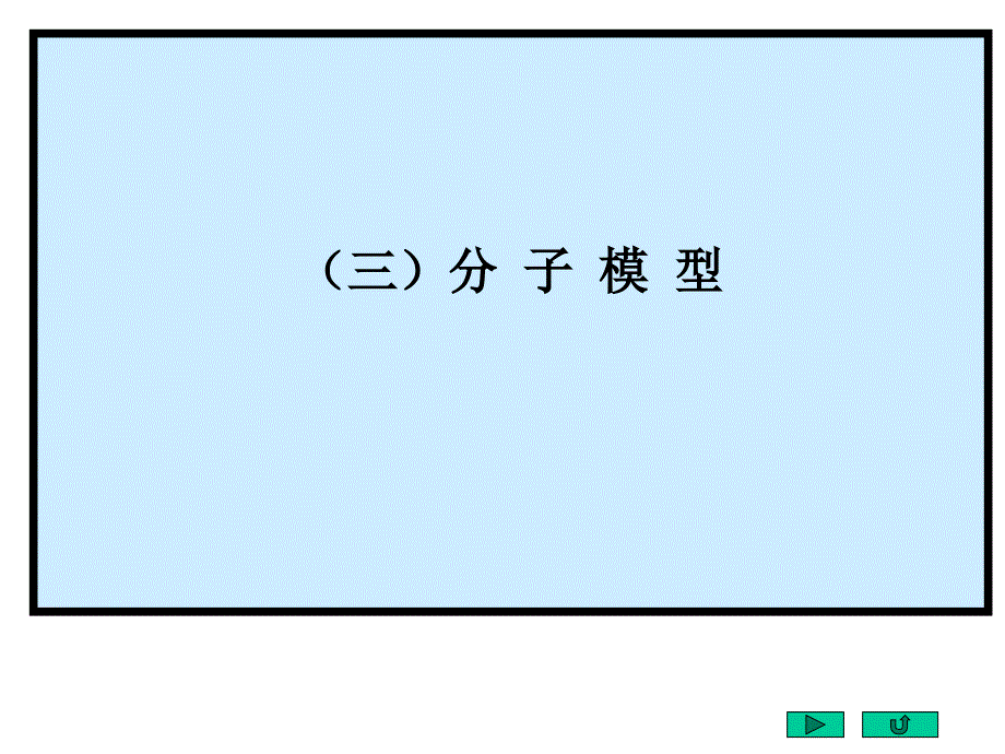 有机物分子模型_第1页