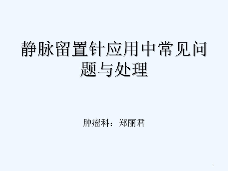 静脉留置针使用过程中常见问题及处理课件_第1页