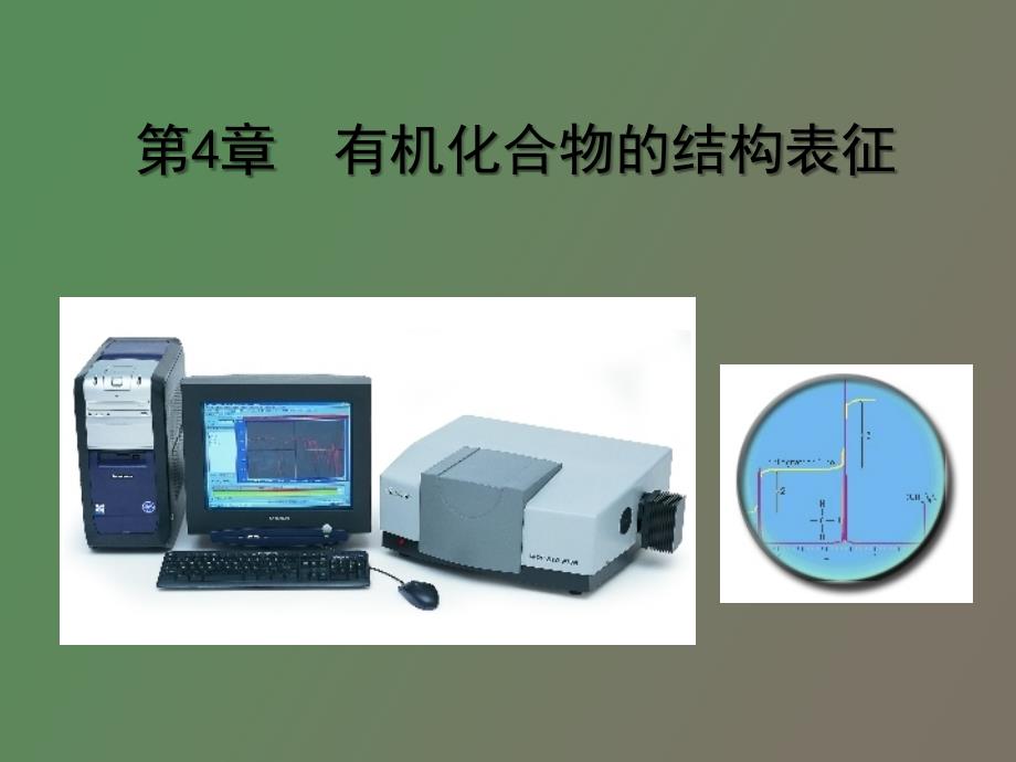 有机化合物的结构表征_第1页