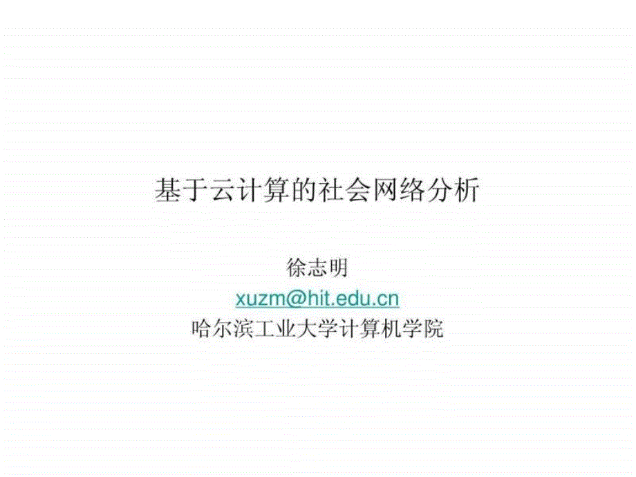 基于云计算的社会网络分析_第1页