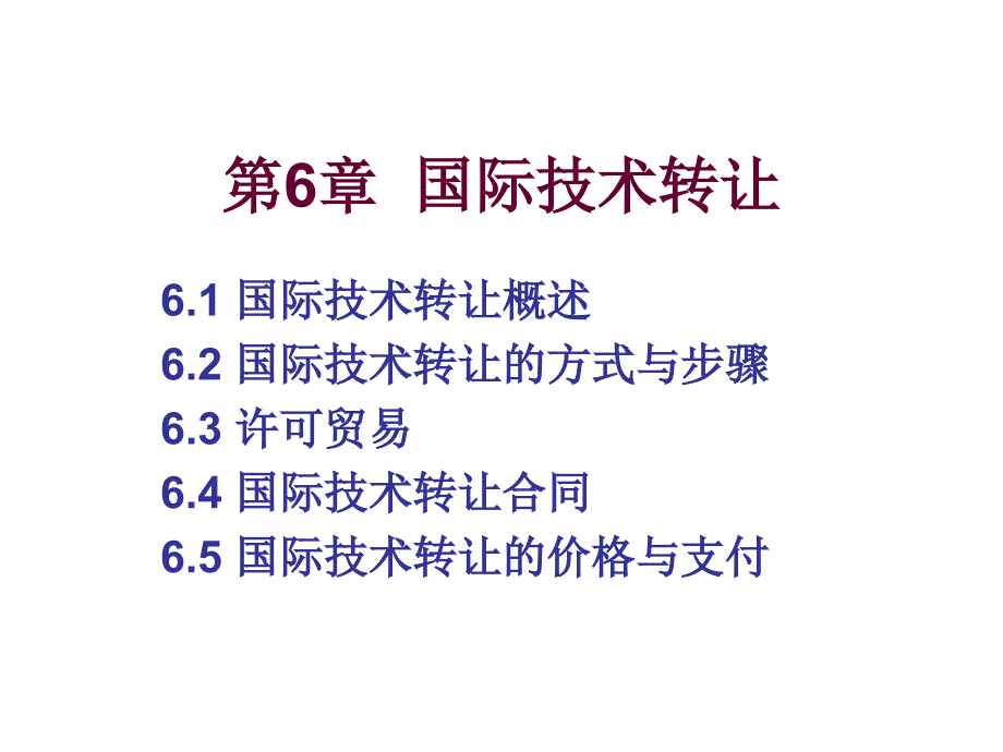 国际技术转让国际经济与贸易合作_第1页