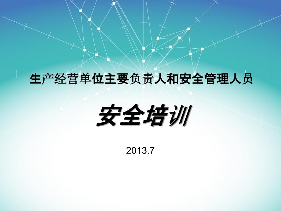 安全生产形势分析及安全培训的必要性_第1页