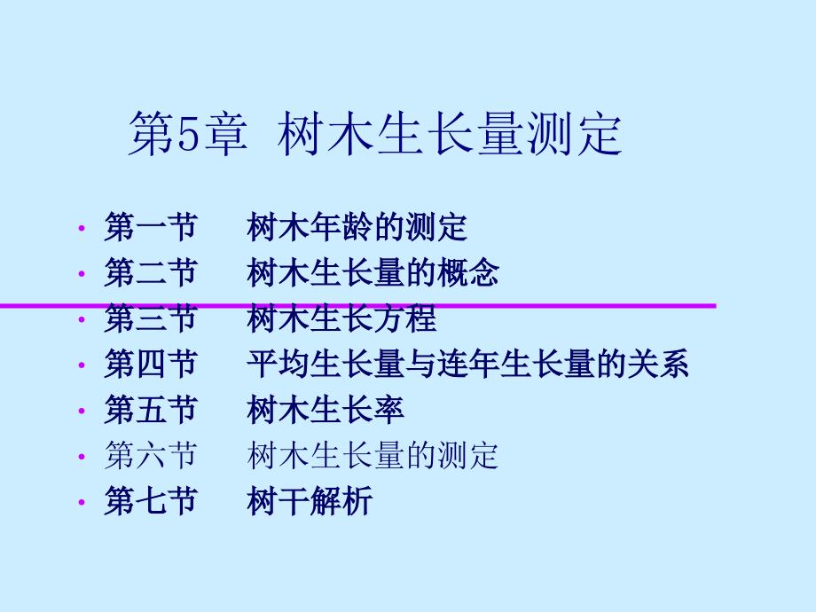 树木生长量测定_第1页