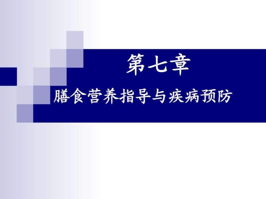 公共营养师课程(十八)膳食营养指导与疾病预防_第1页