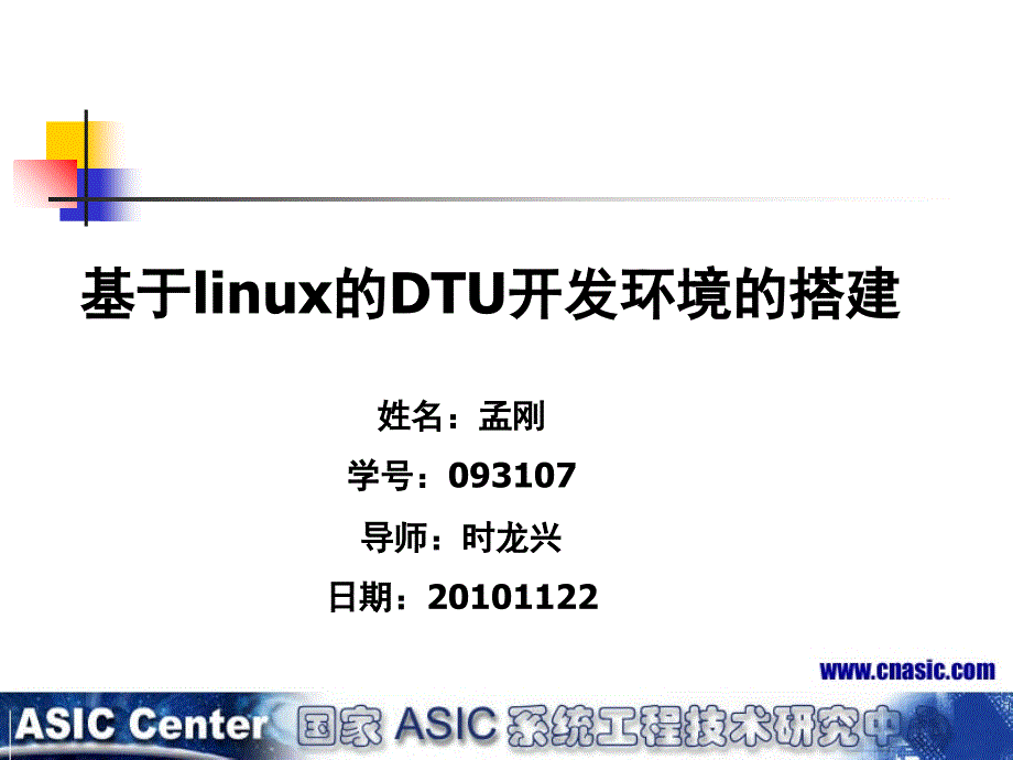 基于linux的DTU开发环境的搭建_第1页