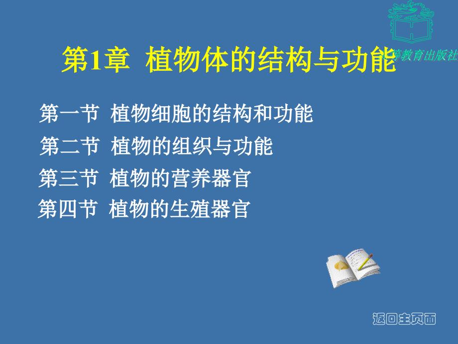 植物体的结构与功能_第1页