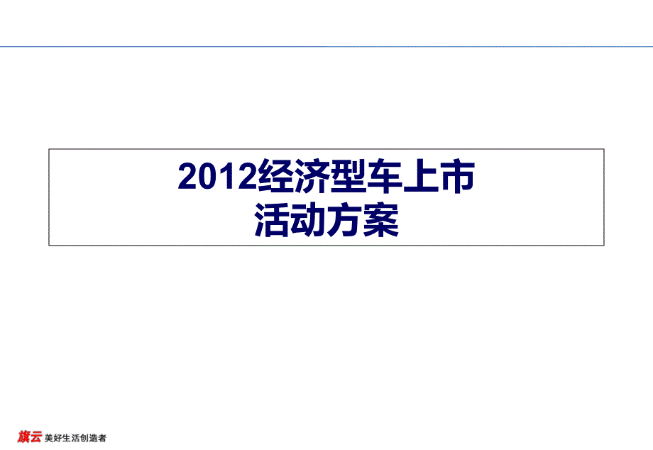 奇瑞经济型车上市活动方案_第1页