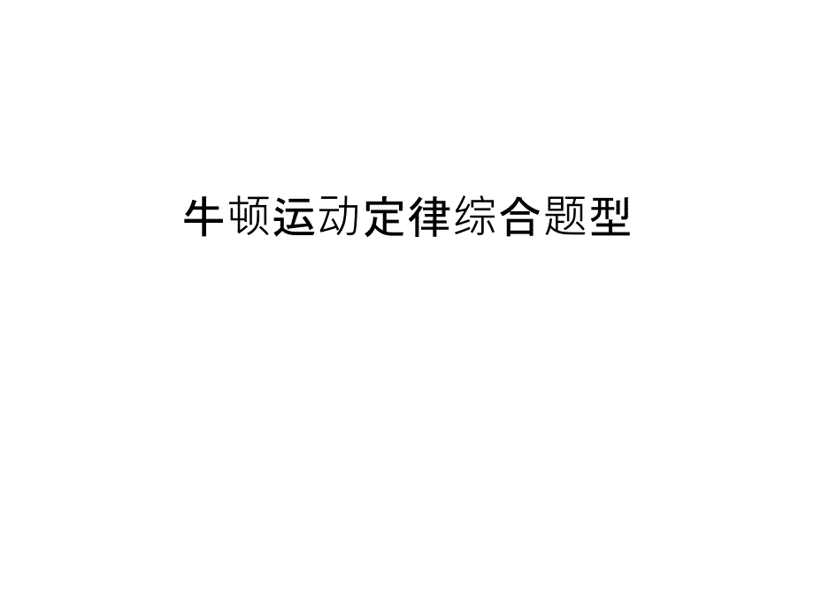 牛顿运动定律综合题型汇编课件_第1页