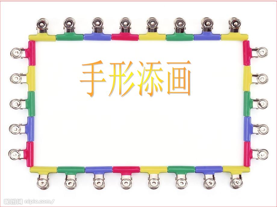 冀教版小学一年级美术《手形添画》_第1页