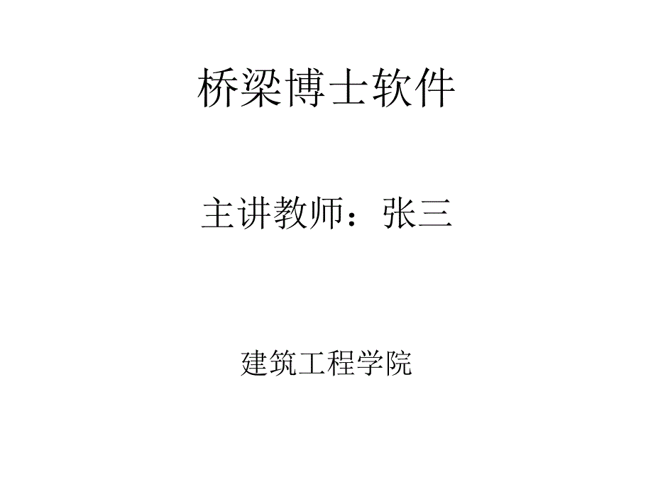 桥梁博士教程课件_第1页