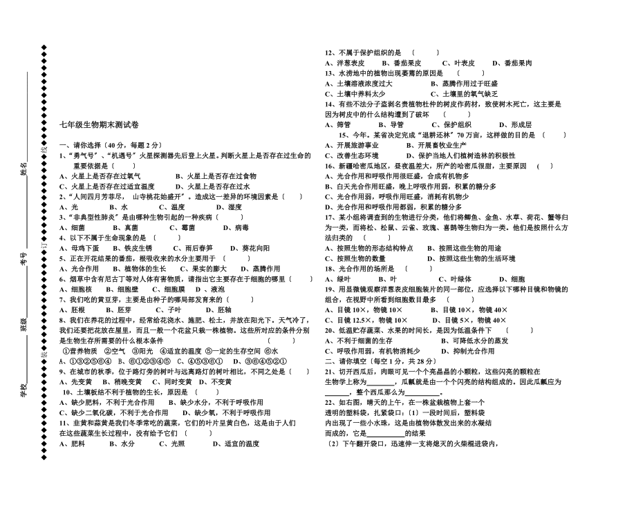 人教版七年级生物上学期期末考试试卷1及答案_第1页