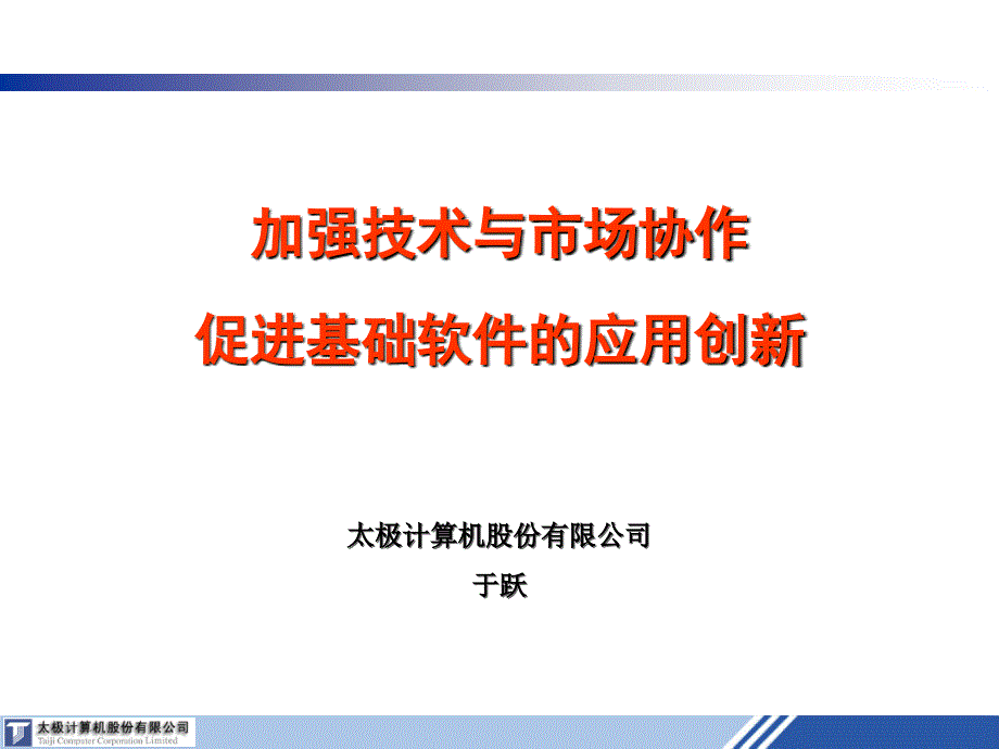 加强技术与市场协作_第1页