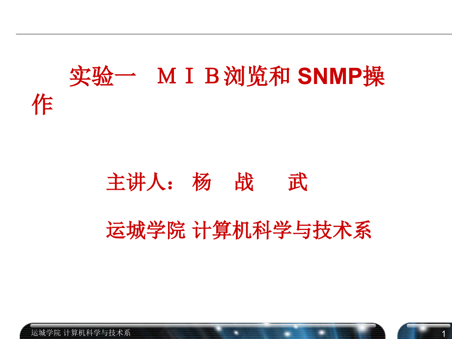 实验一MIB浏览和SNMP的操作_第1页