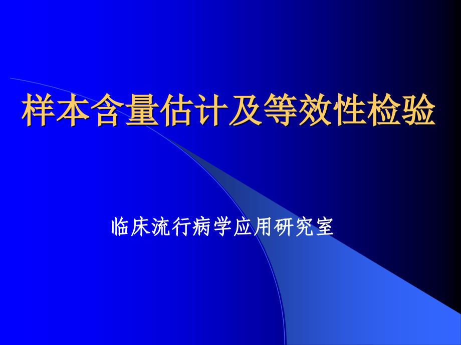 样本含量估计及等效性检验_第1页