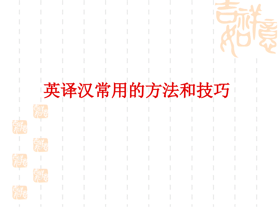 大学英语英译汉技巧_第1页