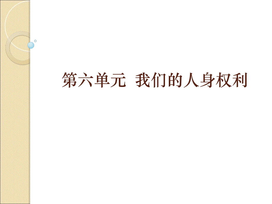 公民的人身自由和生命健康权利_第1页