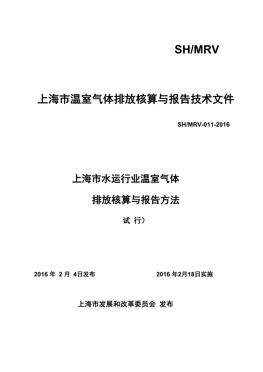 上海市水运行业温室气体排放核算与报告方法》SHMRV_第1页