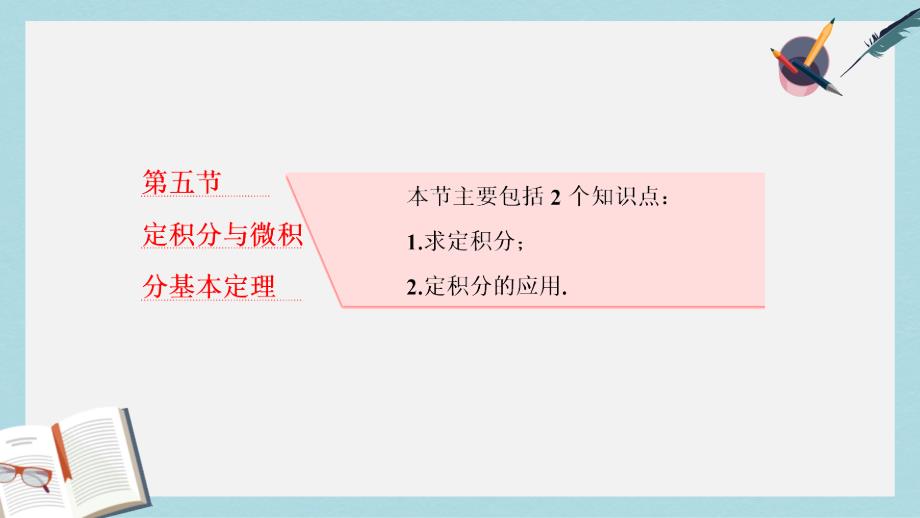 高考数学大一轮复习第三章导数及其应用第五节定积分与微积分基本定理ppt课件理_第1页