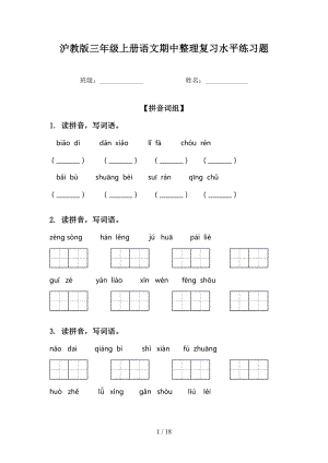 沪教版三年级上册语文期中整理复习水平练习题