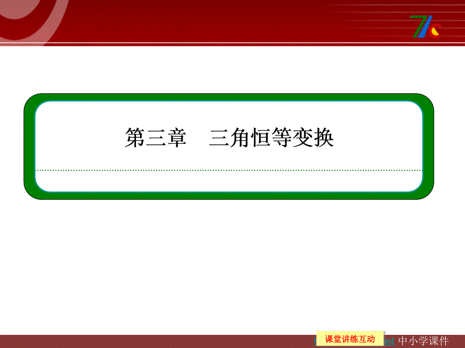 高中数学人教B版必修四第三章《三角恒等变换本章回顾》同步ppt课件_第1页