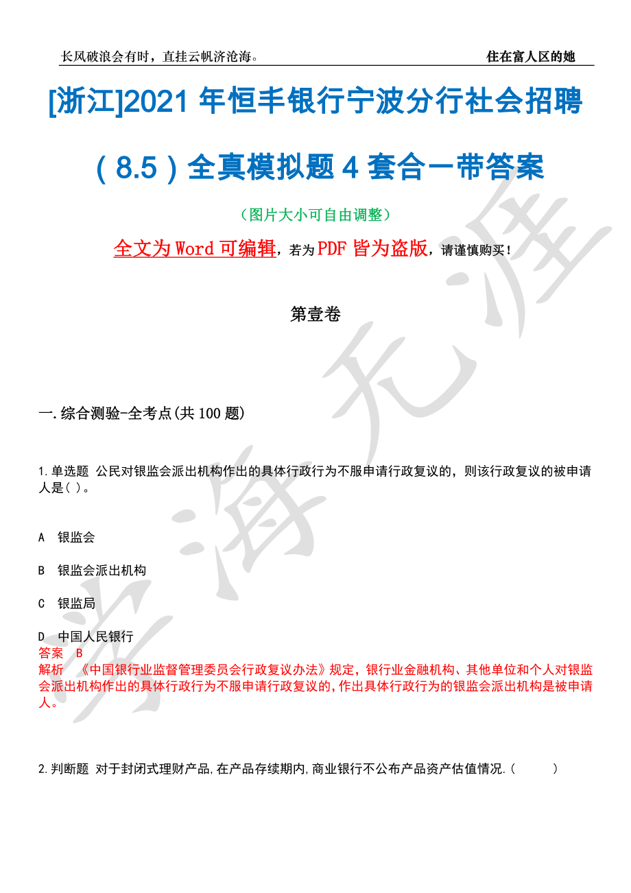 [浙江]2021年恒丰银行宁波分行社会招聘（8.5）全真模拟题4套合一带答案汇编_第1页