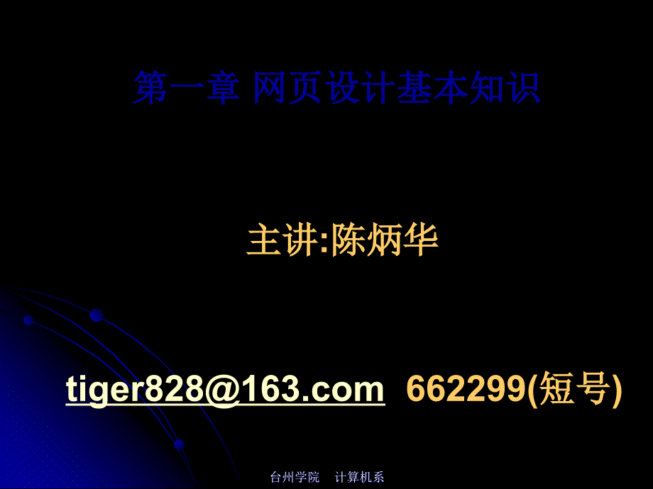 第一章网页设计基础知识-数学与信息工程教学在线ppt课件_第1页