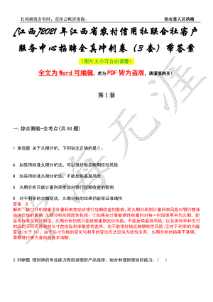 [江西]2021年江西省农村信用社联合社客户服务中心招聘全真冲刺卷（3套）带答案押题版