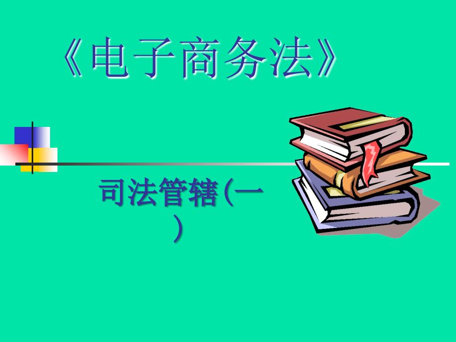 电子商务法第15章电子商务纠纷和司法管辖-ppt课件_第1页