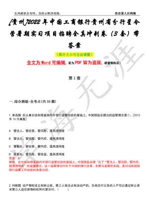 [贵州]2022年中国工商银行贵州省分行星令营暑期实习项目招聘全真冲刺卷（3套）带答案押题版