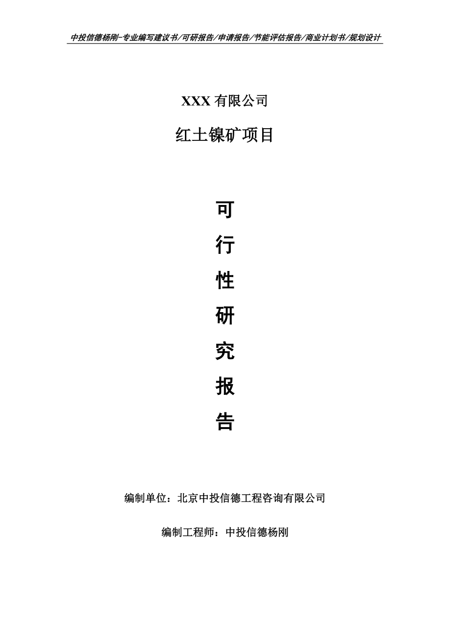 红土镍矿项目可行性研究报告建议书申请备案_第1页