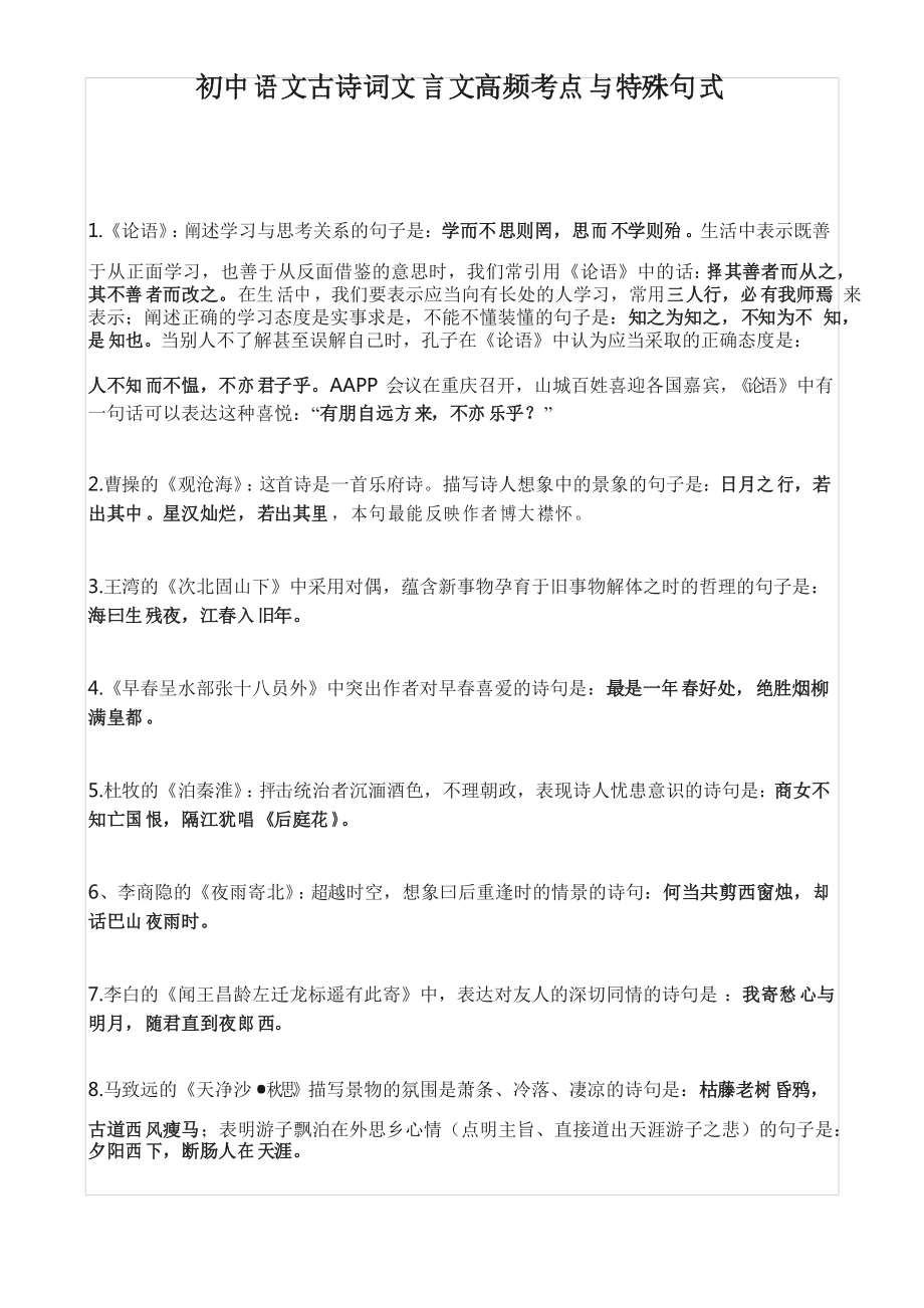 初中语文古诗词文言文高频考点与特殊句式_第1页