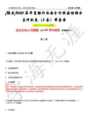 [陕西]2023届华夏银行西安分行校园招聘全真冲刺卷（3套）带答案押题版