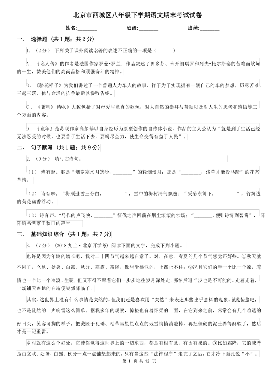 北京市西城区八年级下学期语文期末考试试卷_第1页