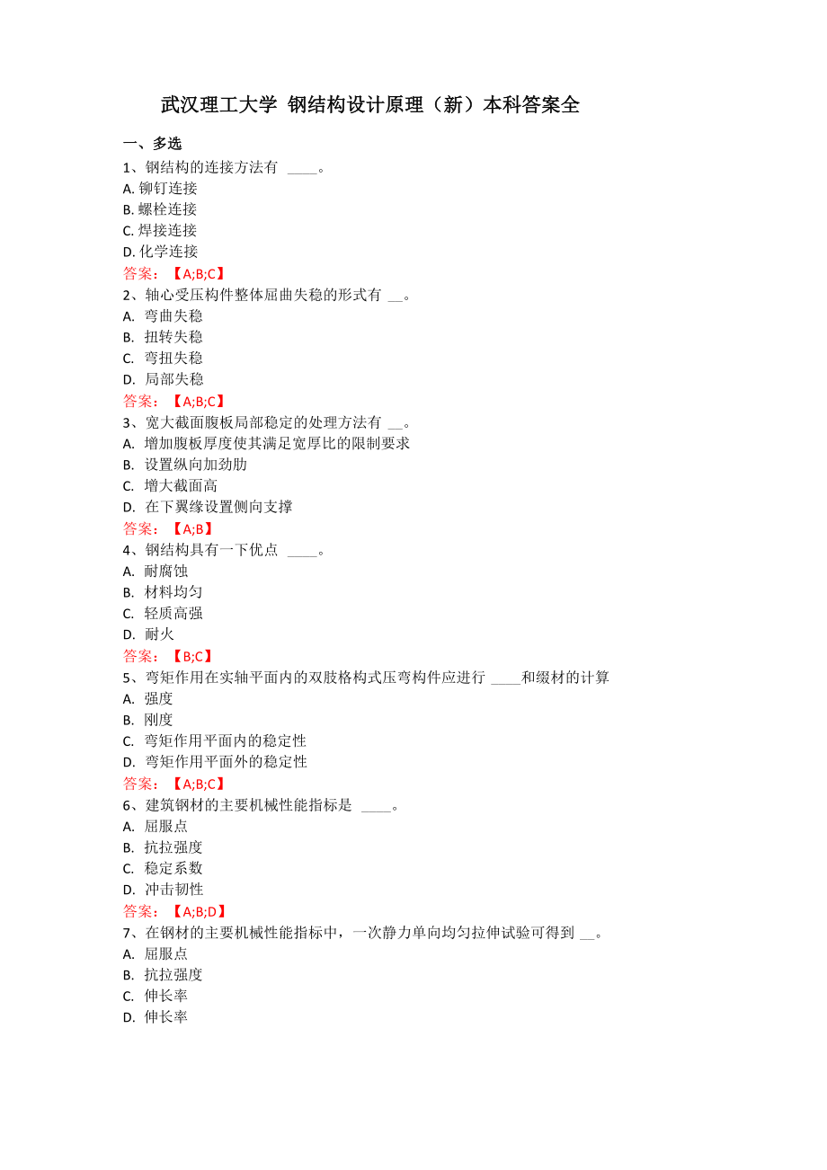 武汉理工大学 钢结构设计原理(新)本科答案全_第1页