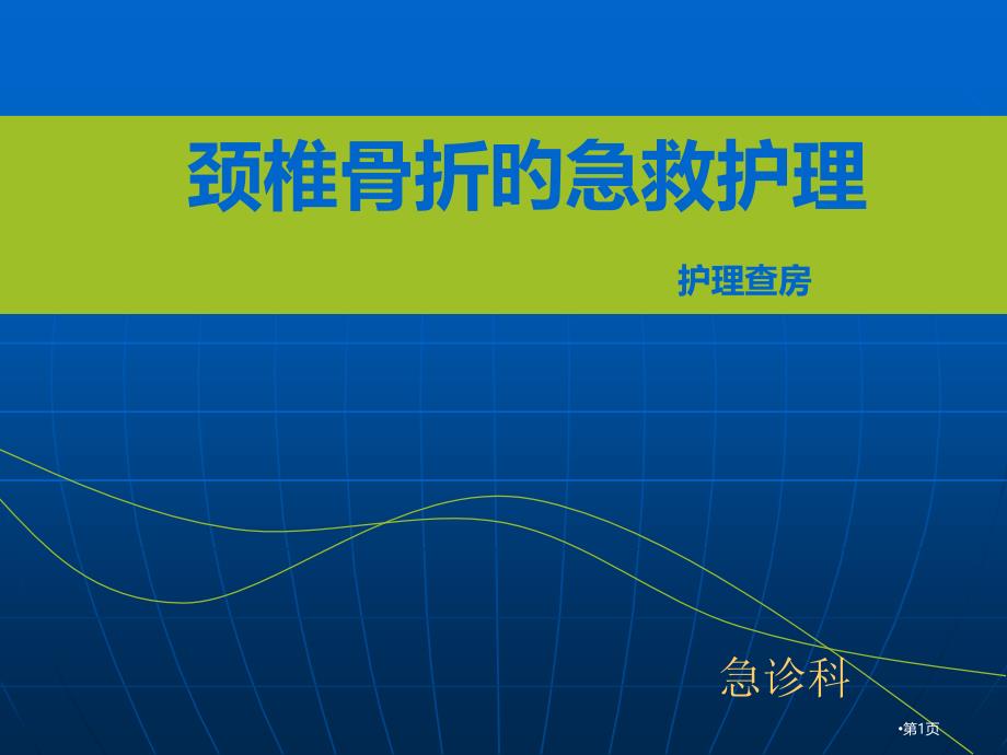 颈椎骨折病人的医疗护理查房_第1页