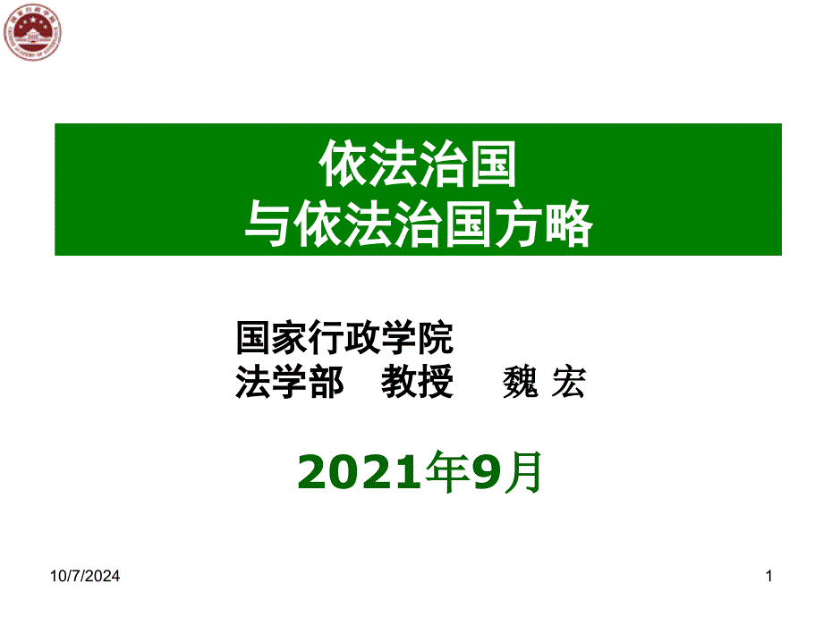 依法治国与依法治国方_第1页