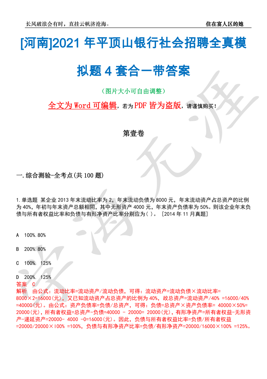 [河南]2021年平顶山银行社会招聘全真模拟题4套合一带答案汇编_第1页