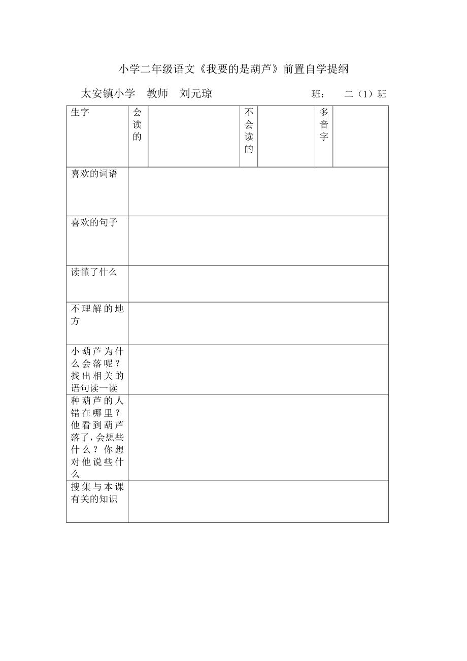 《我要的是葫芦》自学提纲_第1页