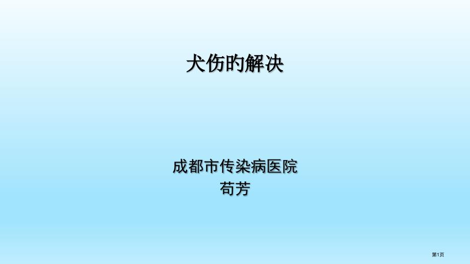 犬伤的伤口处置讲课_第1页