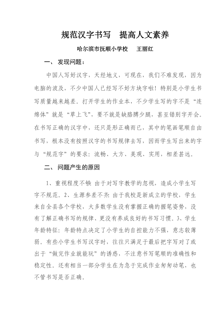 王丽红规范汉字书写提高人文素养_第1页