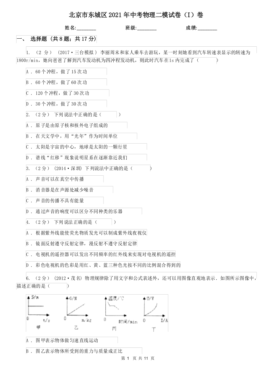 北京市东城区2021年中考物理二模试卷(I)卷_第1页