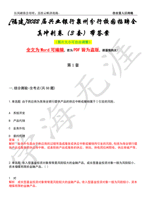 [福建]2022届兴业银行泉州分行校园招聘全真冲刺卷（3套）带答案押题版