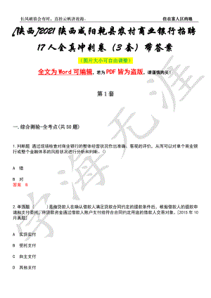 [陕西]2021陕西咸阳乾县农村商业银行招聘17人全真冲刺卷（3套）带答案押题版