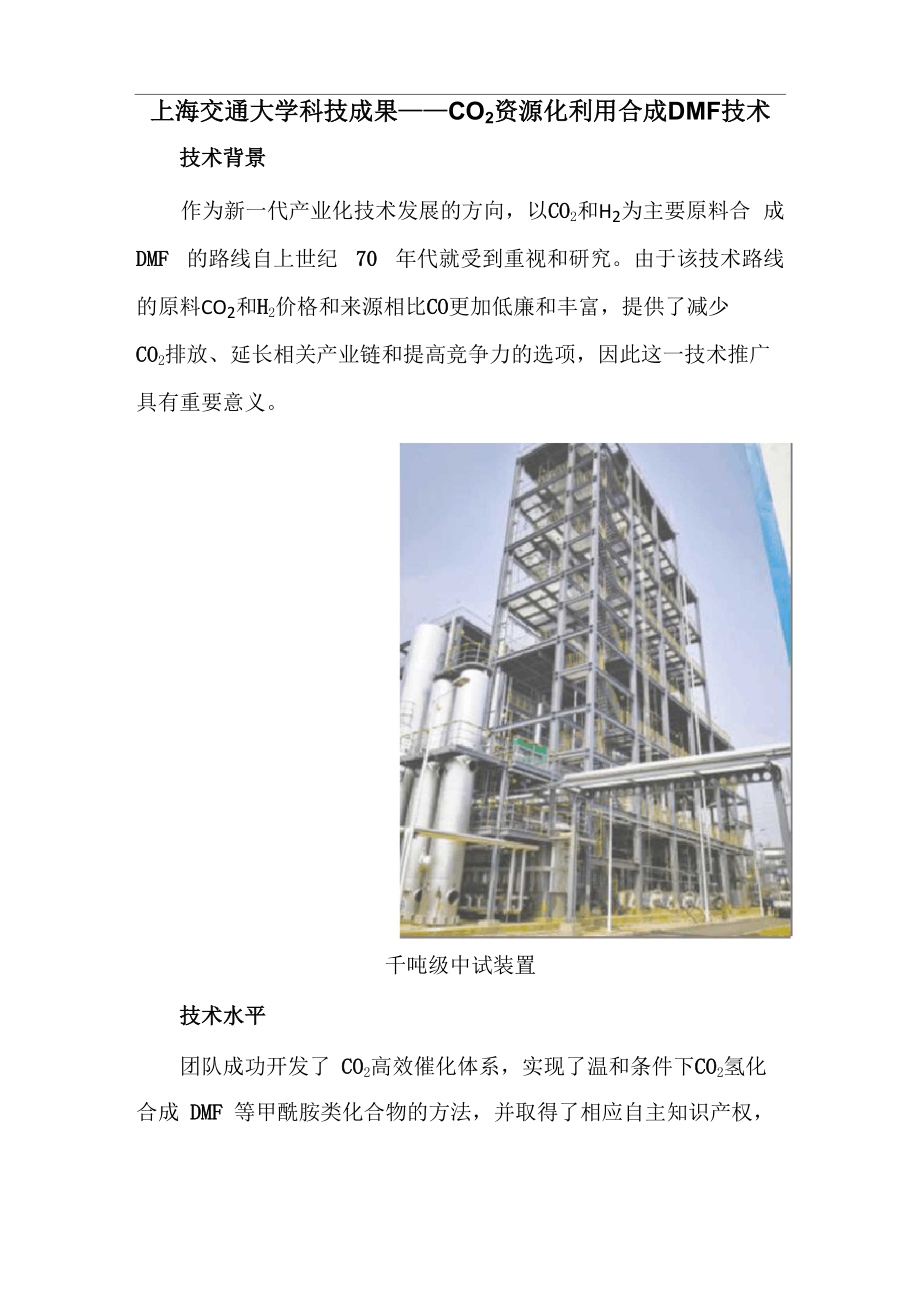 上海交通大学科技成果——CO2资源化利用合成DMF技术_第1页