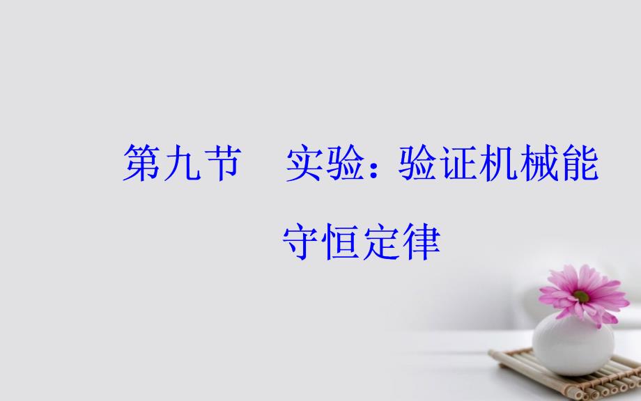 高中物理第七章机械能守恒定律9实验验证机械能守恒定律讲义新人教版必修ppt课件_第1页