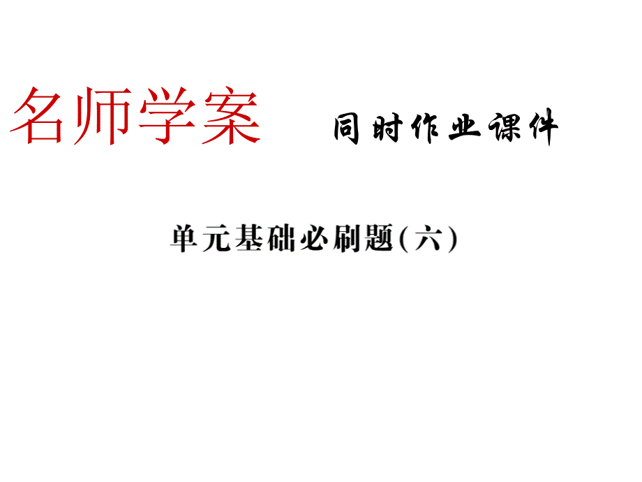 七年级语文上册习题单元基础必刷题5公开课金奖省名师优质课赛课一等奖课件_第1页